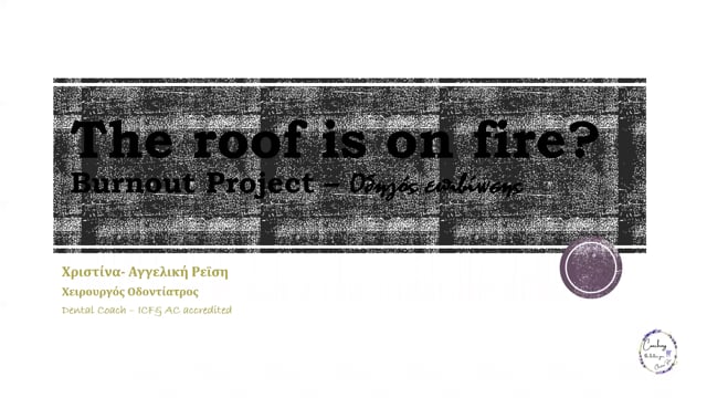 The roof is on fire? Burnout Project - Οδηγός επιβίωσης.