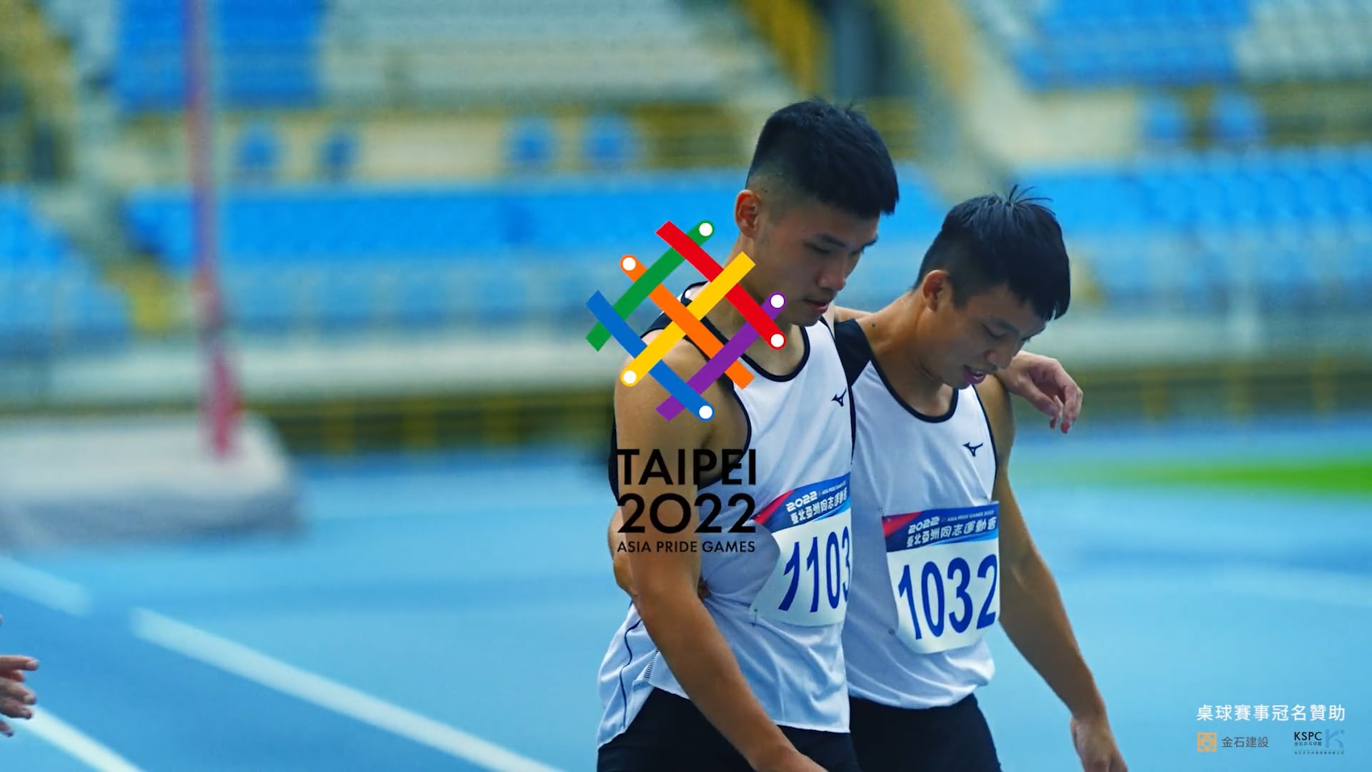 亞洲同志運動會 Never Give up !