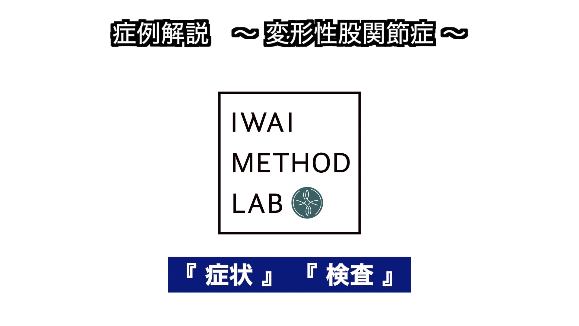 症例解説（股関節）：変形性股関節症　症状・検査