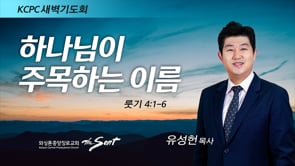 룻기 4:1-6, 하나님이 주목하는 이름, 유성헌 목사 (5/6/2022)