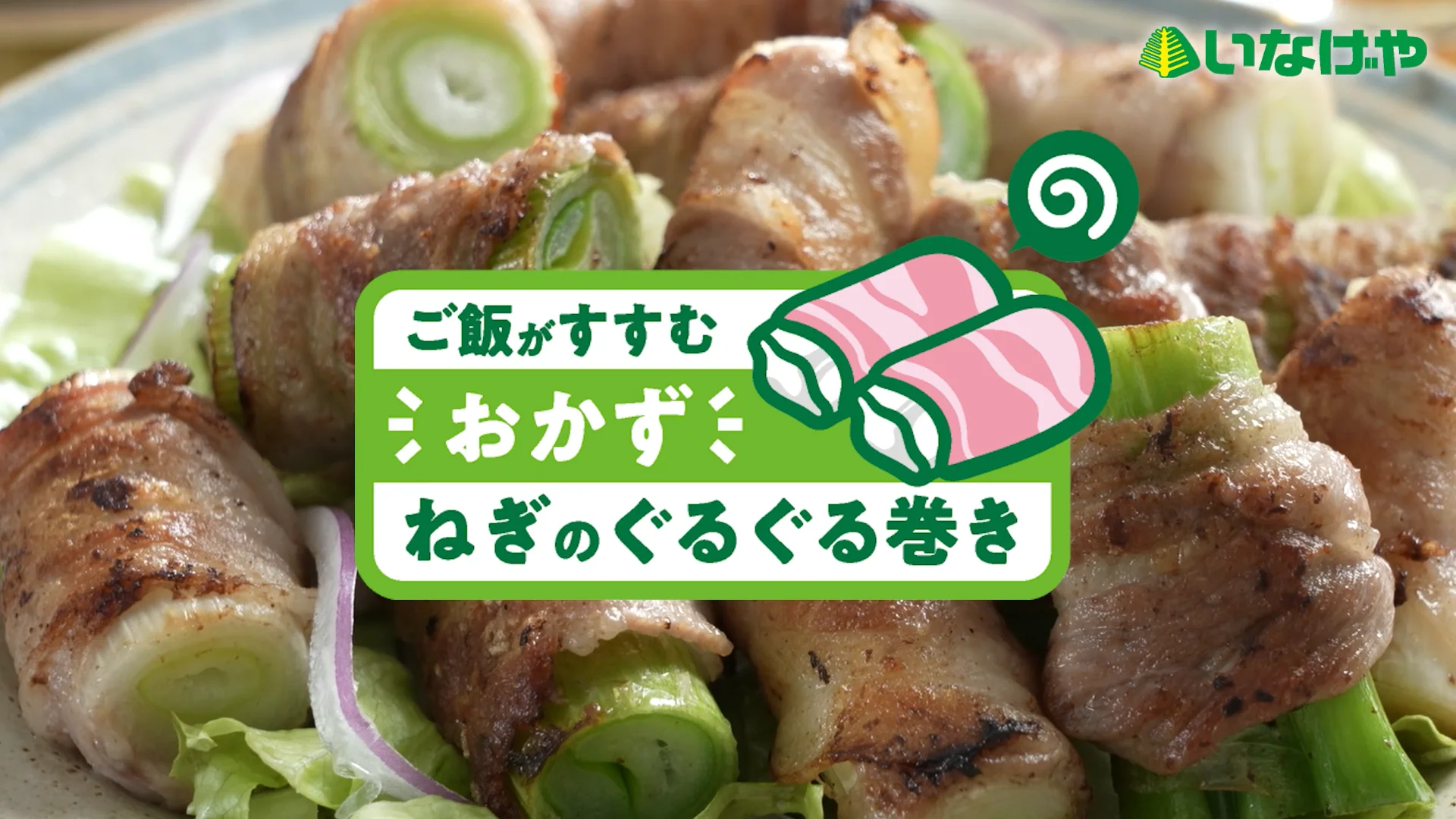 ねぎのぐるぐる肉巻き | くらし応援WEBマガジン いなげやエール