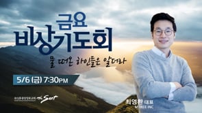 KCPC 금요비상기도회 | 물 떠온 하인들은 알더라 | 최영환 대표 (5/6/2022)