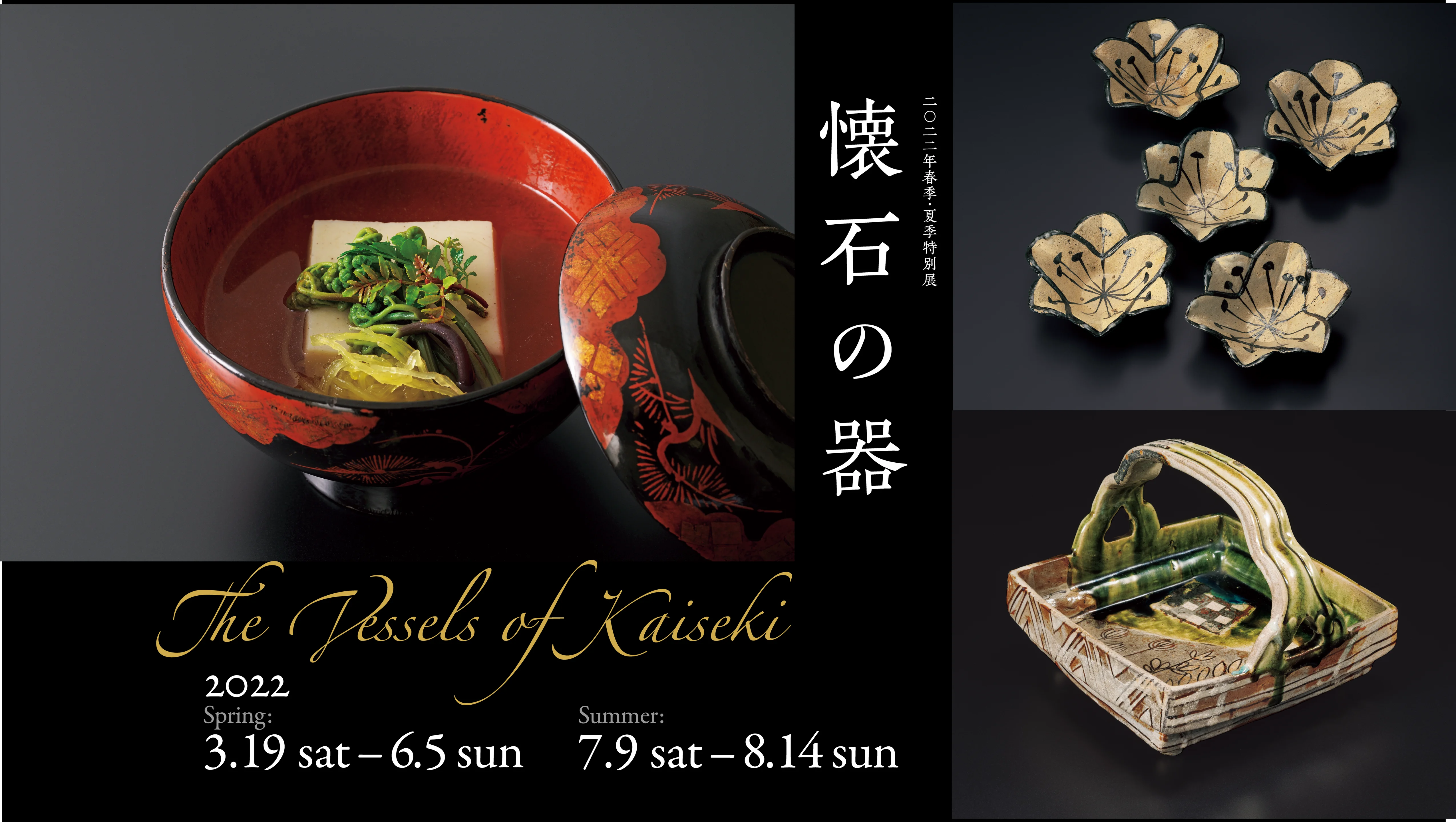 懐石の器 風炉の季節 – MIHO MUSEUM