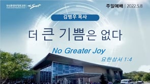 No Greater Joy, 김병우 목사 (5/8/2022 2부)