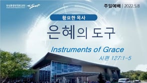 Instruments of Grace (5/8/2022 3부)