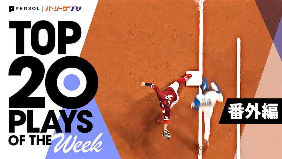 TOP 20 PLAYS OF THE WEEK 2022 #7【番外編】