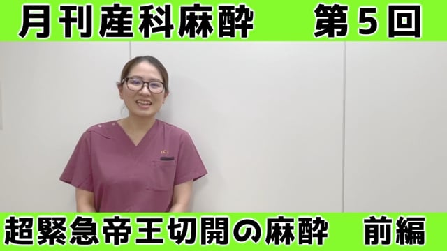 第5回　超緊急帝王切開の麻酔【前編】