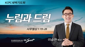 사무엘상 1:19~28, 누림과 드림, 이승현 목사 (5/9/2022)