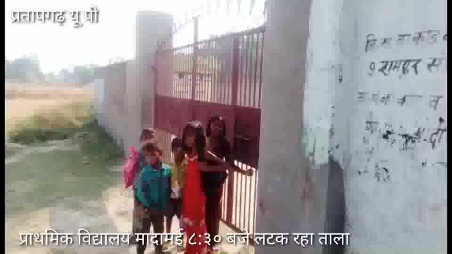 वि0 खण्ड रामपुर संग्रामगढ़ प्राथमिक विद्यालय मादामई सुबह ८:३० बजे स्कूल चलो अभियान पर लटक रहा अलीगढ़ वाला ताला 