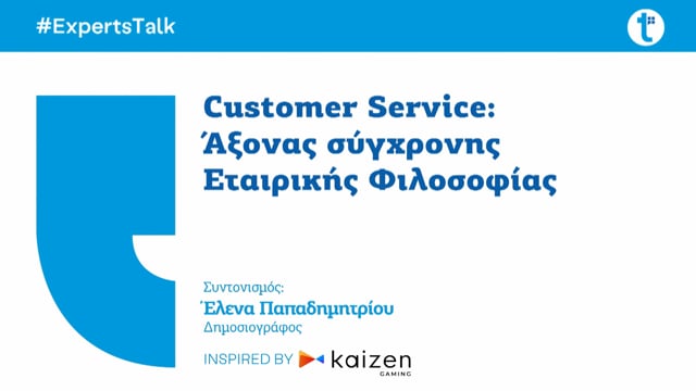 Customer Service: Άξονας σύγχρονης Εταιρικής Φιλοσοφίας