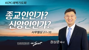 사무엘상 2:1-10, 종교인인가? 신앙인인가?, 정상준 목사 (5/10/2022)