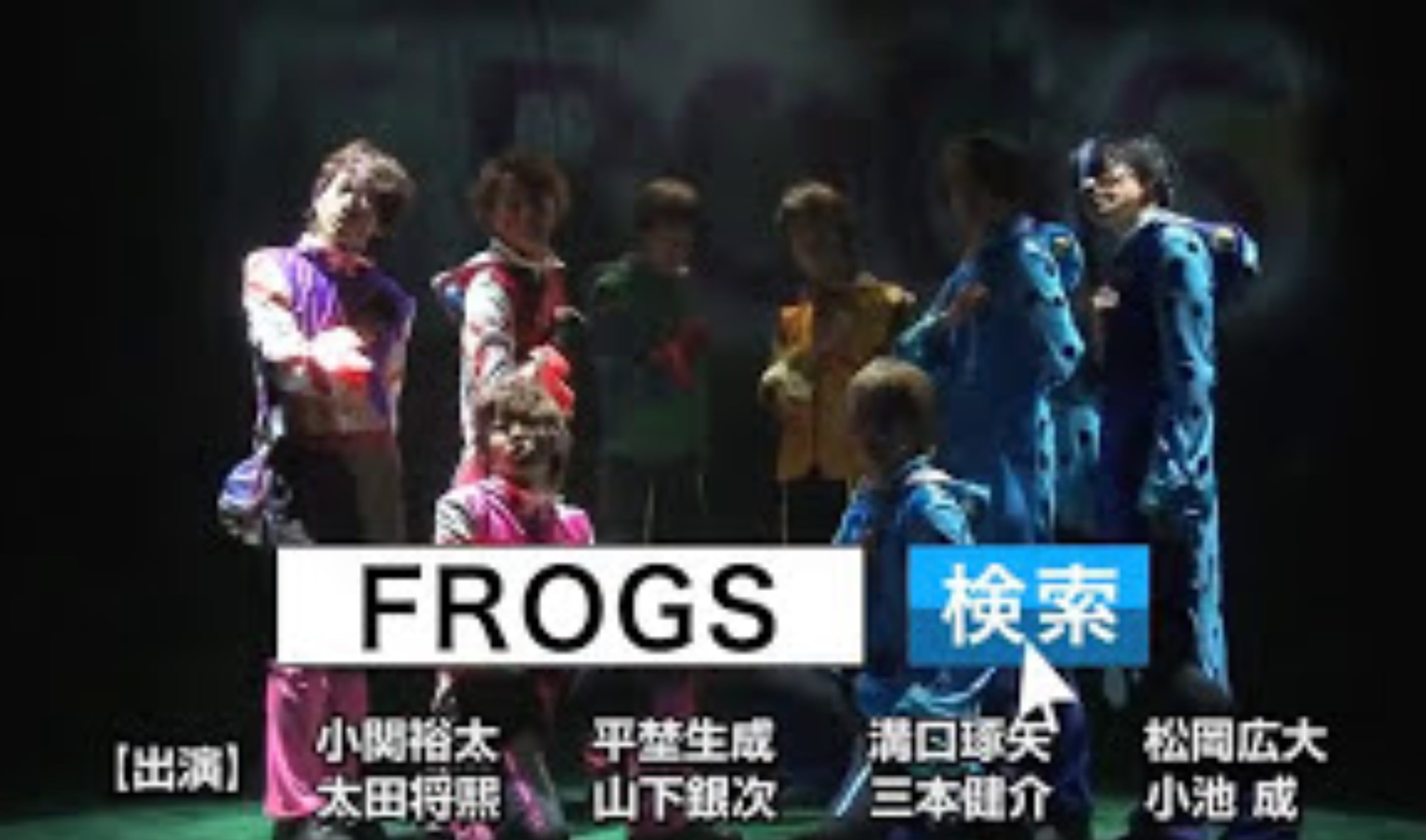 舞台「FROGS」SPOT | Amuse+(アミューズプラス)