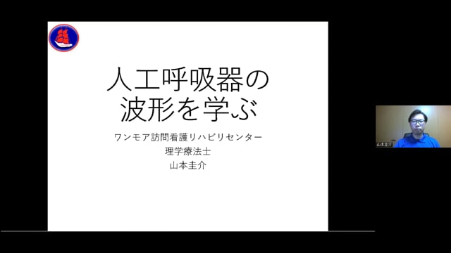 人工呼吸器の波形を学ぶ