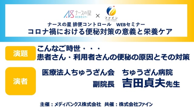 コロナ禍における便秘対策の意義と栄養ケア