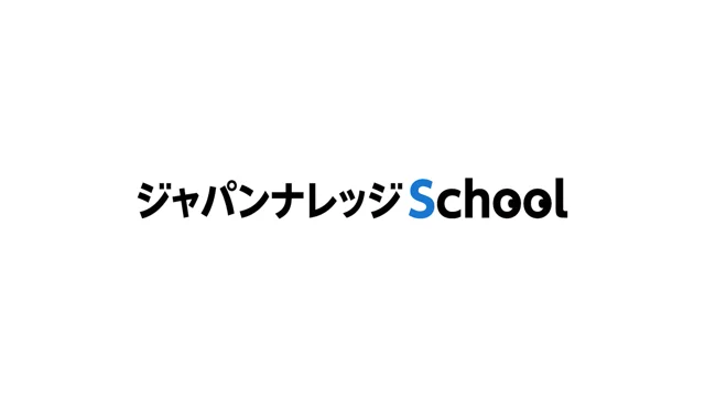 ジャパンナレッジSchool使い方