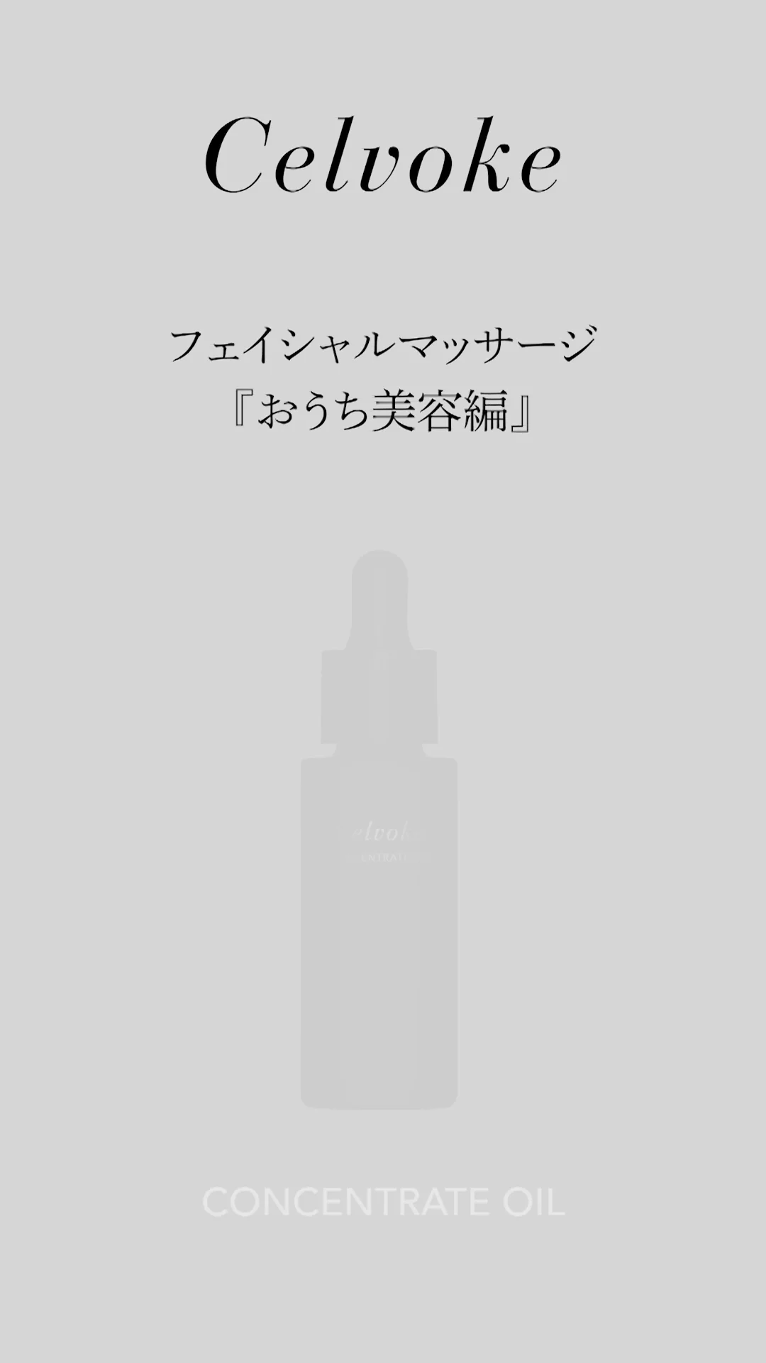 Celvoke】コンセントレートオイル 30mL ｜Celvoke Website｜セル