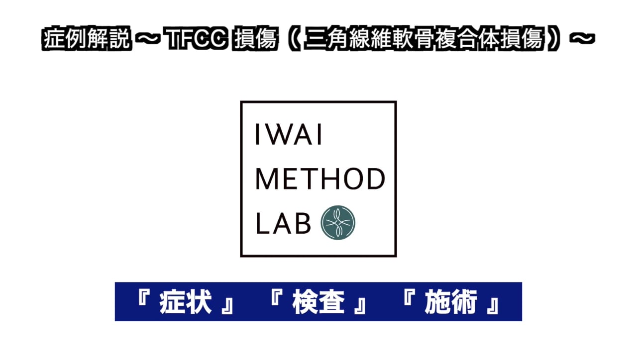 症例解説（手根関節）：TFCC 損傷（ 三角線維軟骨複合体損傷 ）