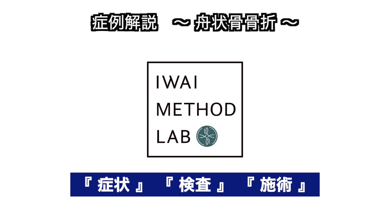 症例解説（手根関節）：舟状骨骨折
