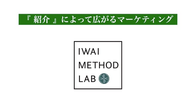 紹介によって広がるマーケティング①：リファーラルマーケティングの基本とメリット