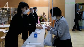 入学式を挙行。新入生の学校生活が始まりました