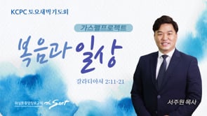 복음과 일상, 서주원 목사 (5/14/2022)