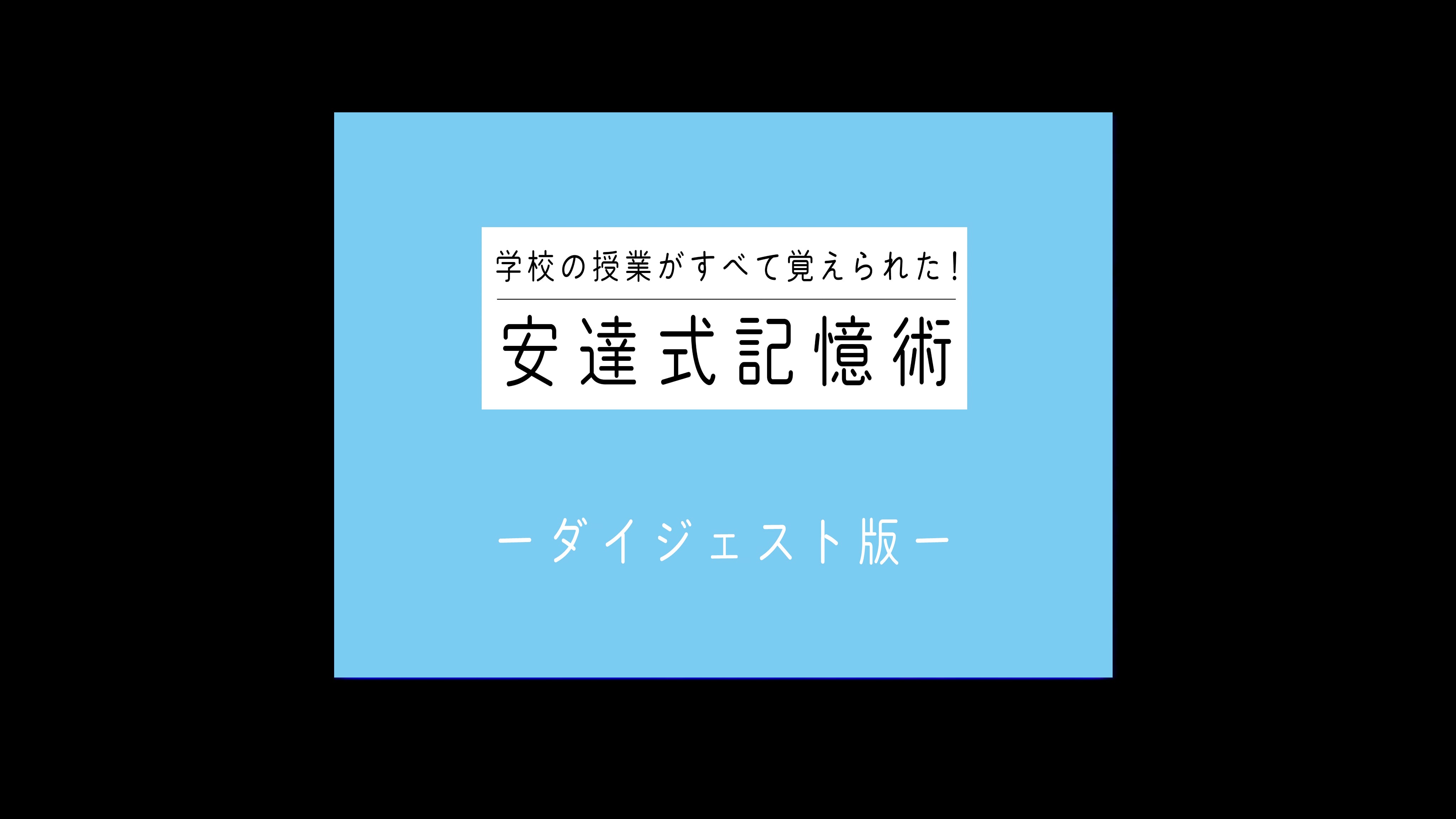 安達式記憶術｜講座動画 ー ダイジェスト版 ー