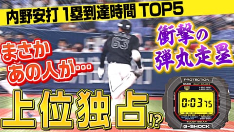 【パーソル パ・リーグTV GREAT PLAYS presented by G-SHOCK】内野安打1塁到達時間TOP5は!?