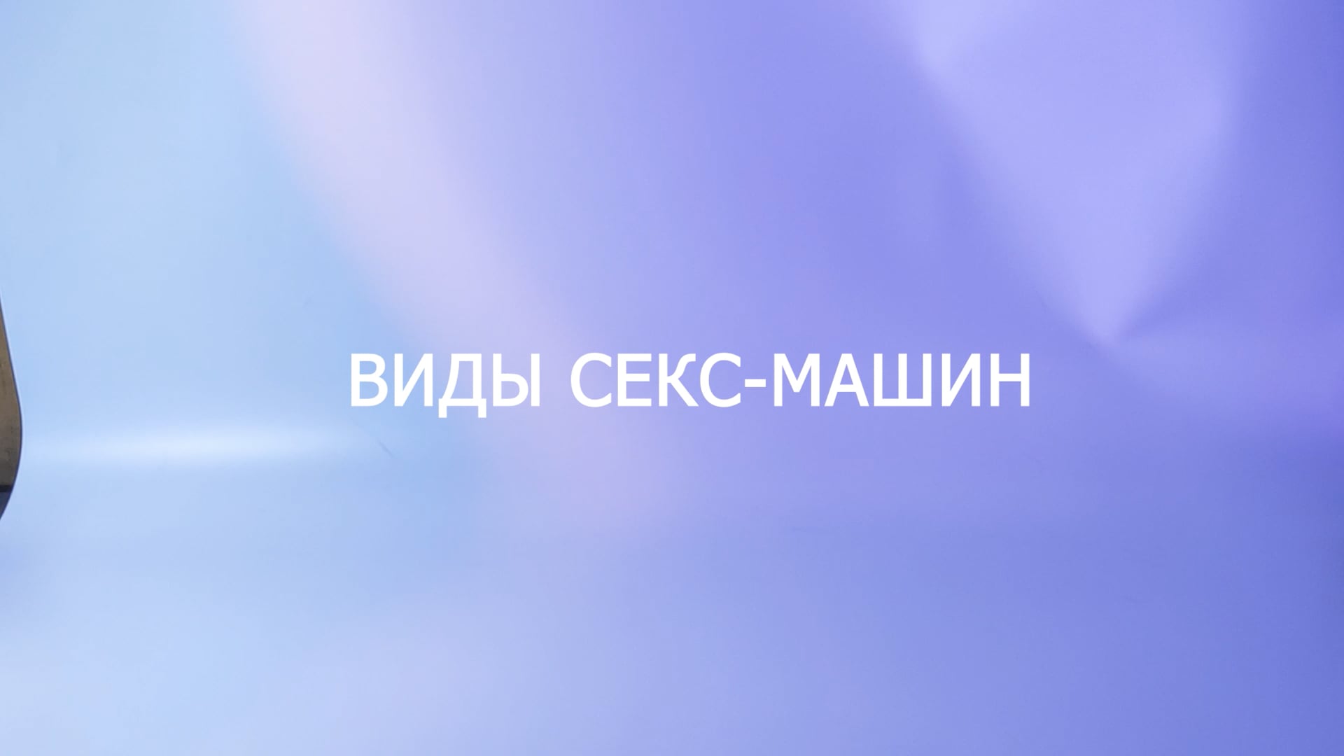 Купить секс игрушки в интернет магазине 930-70-111-80.ru