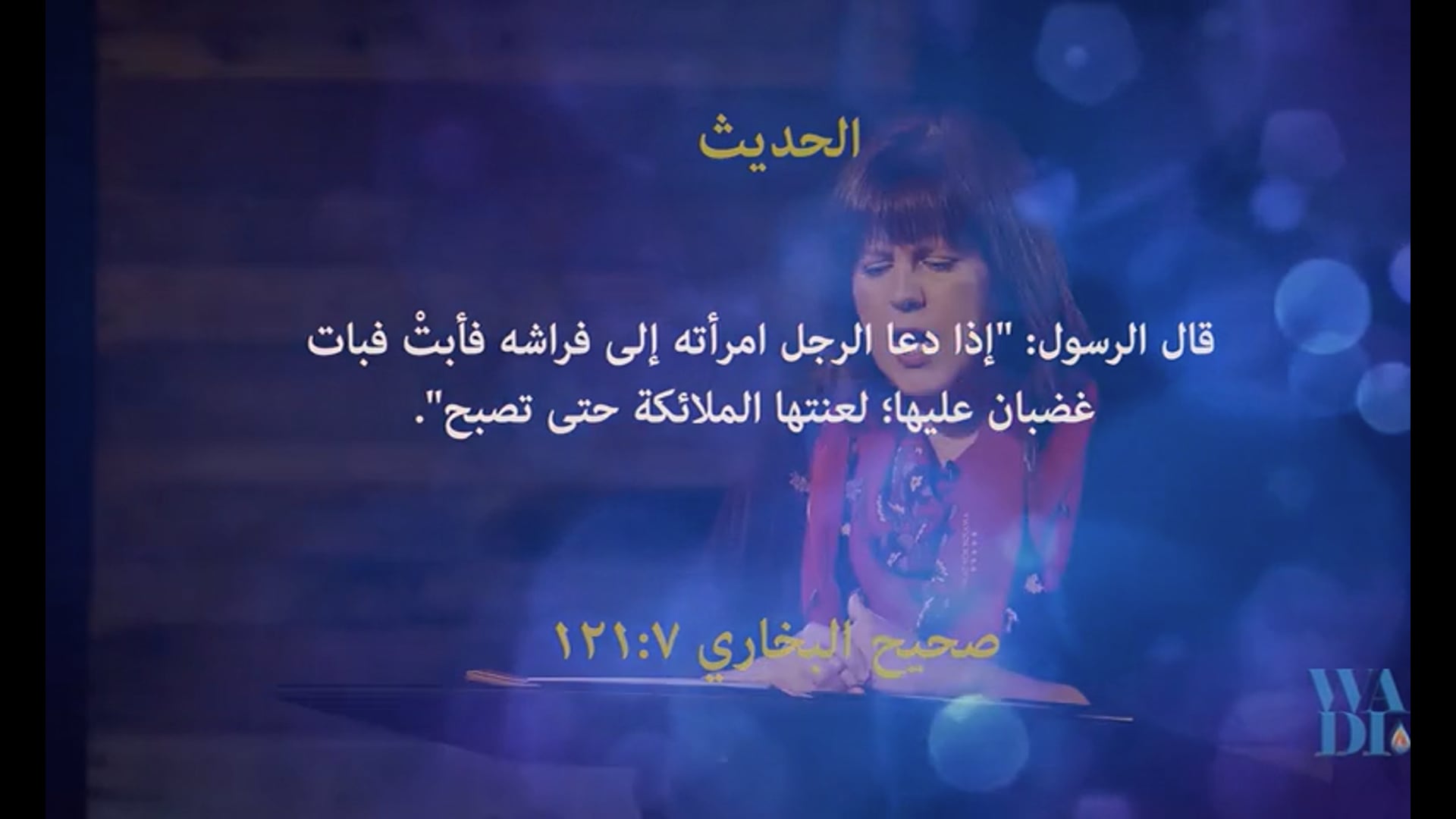 12 لنظرة الكتابية للحميمية  والنوع الجنسي