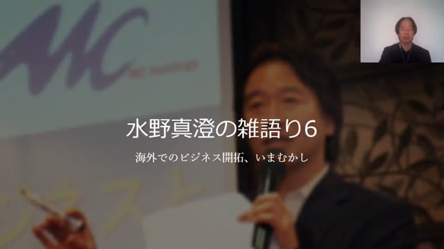 【雑語り6】海外でのビジネス開拓、いまむかし