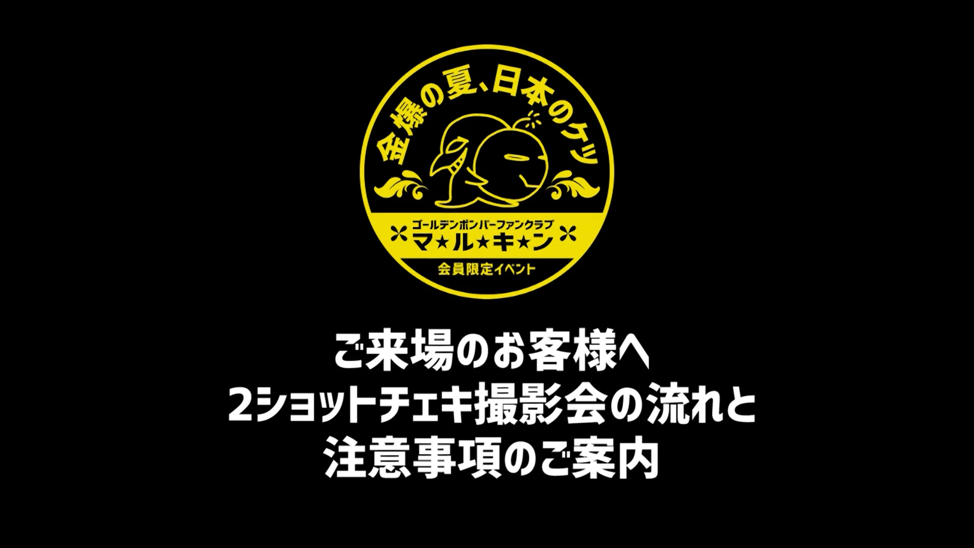 6/14更新＞会員限定イベント～金爆の夏、日本のケツ～ 2ショット