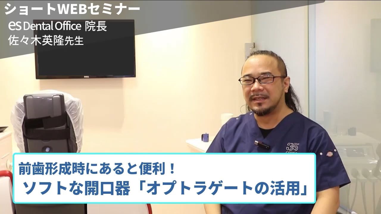 前歯形成時に術野が開けて便利！ソフトな開口器「オプトラゲートの活用」