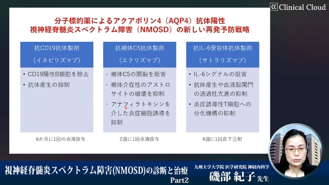 視神経脊髄炎スペクトラム障害（NMOSD）の診断と診療 Part2