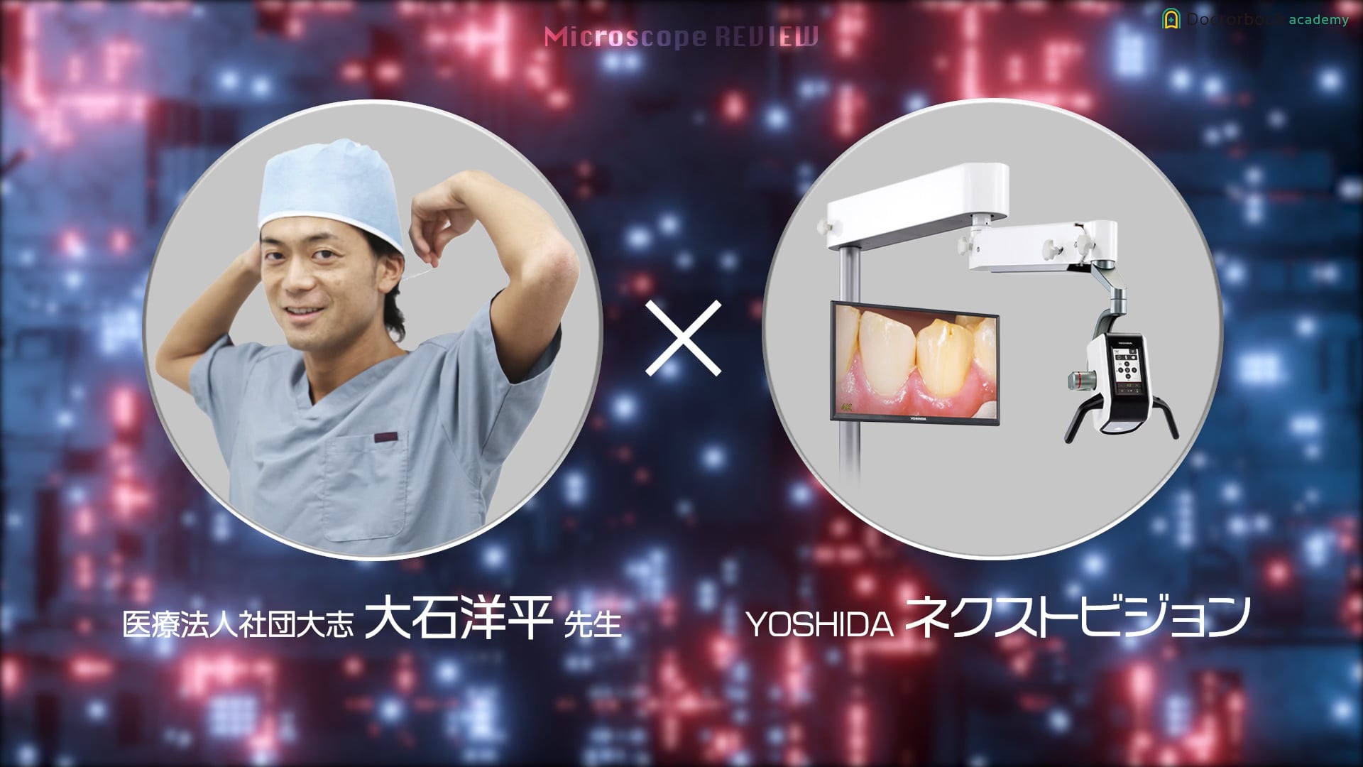 【歯科用マイクロスコープのおすすめポイントをユーザー目線で語る】 YOSHIDA ネクストビジョン