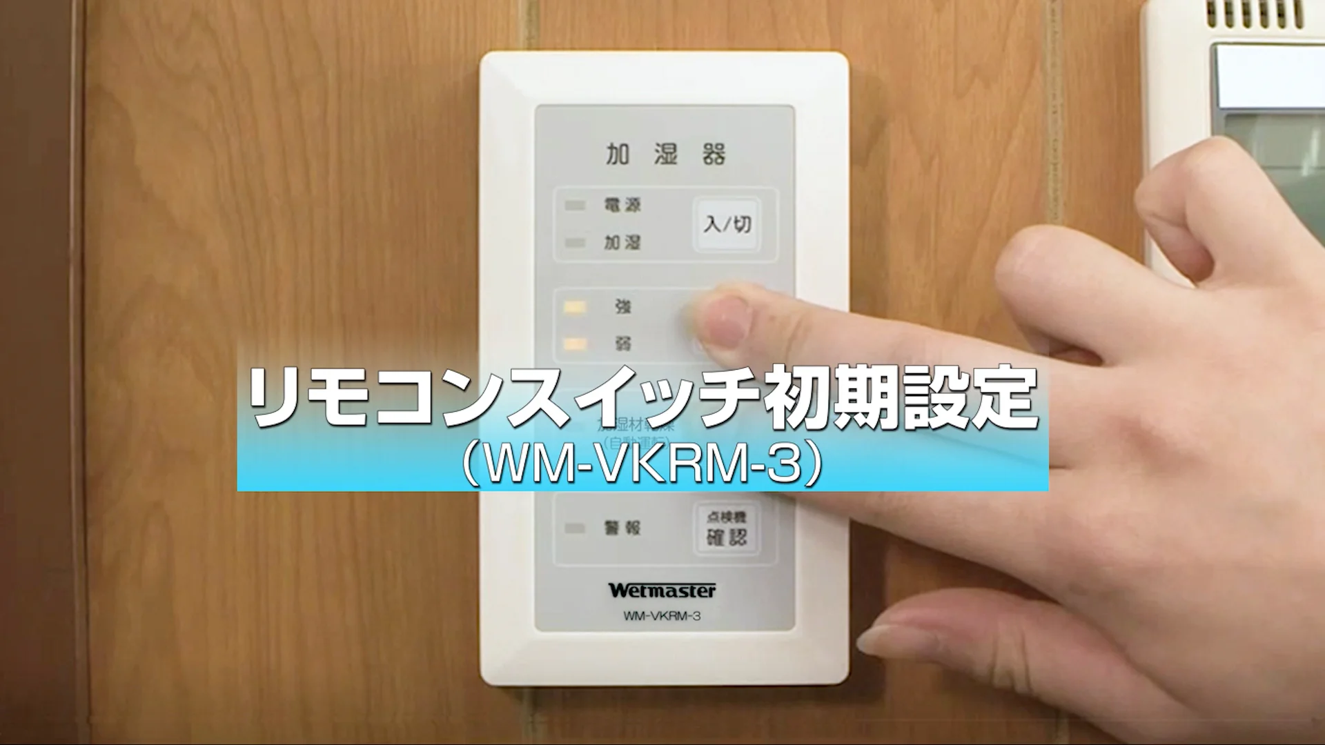 リモコンスイッチ初期設定（WM-VKRM-3/WM-HRM103）