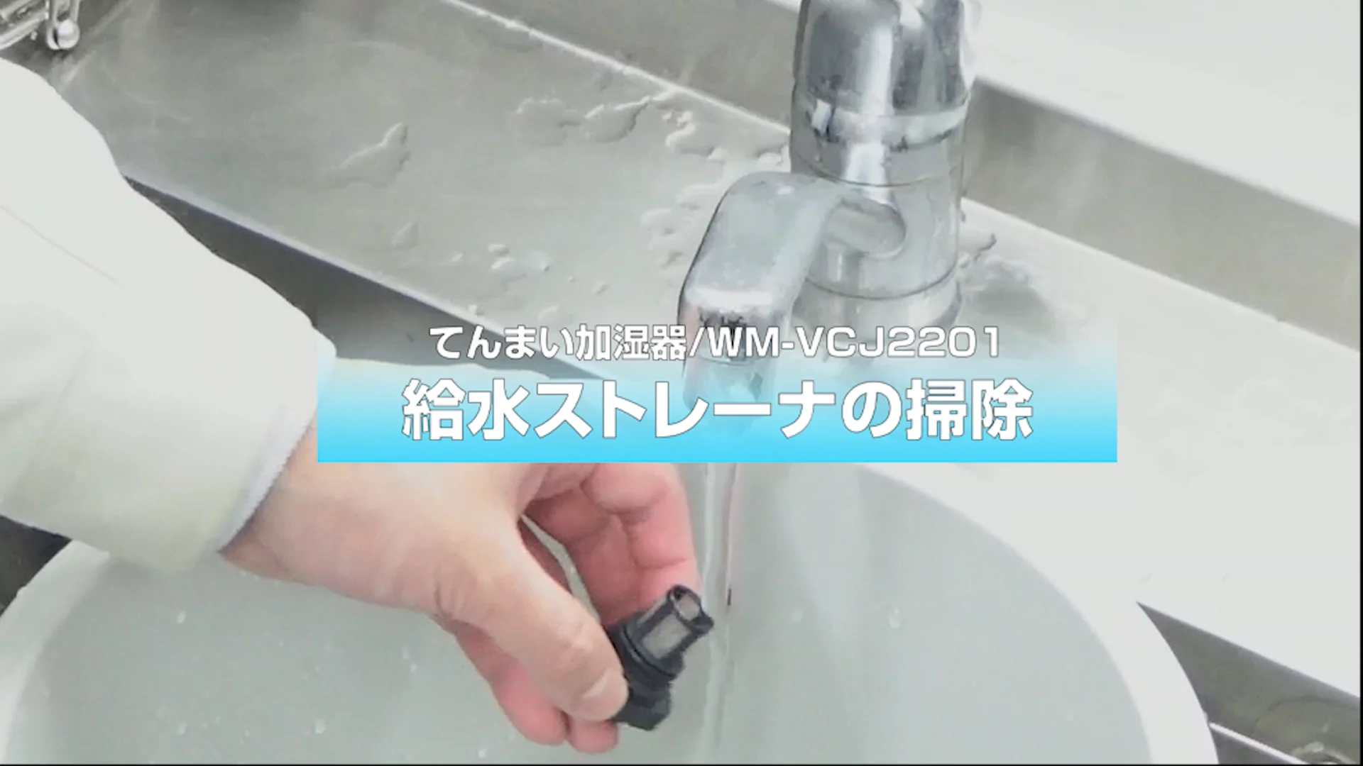 滴下浸透気化式加湿器VCJ2201タイプ メンテナンス方法とトラブル