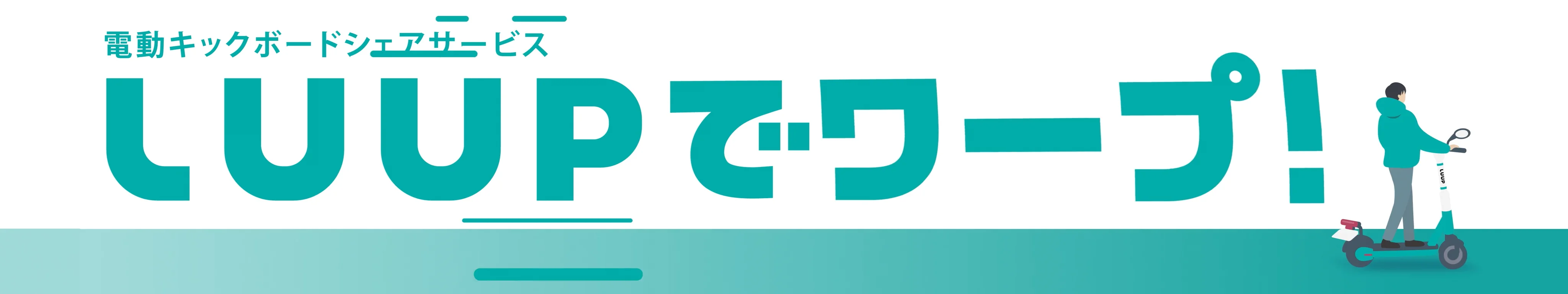 LUUP ファミマビジョン