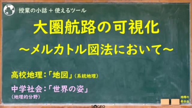 メルカトル図法における大圏航路と等角航路を可視化