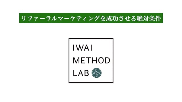 紹介によって広がるマーケティング②：リファーラルマーケティングを成功させる絶対条件