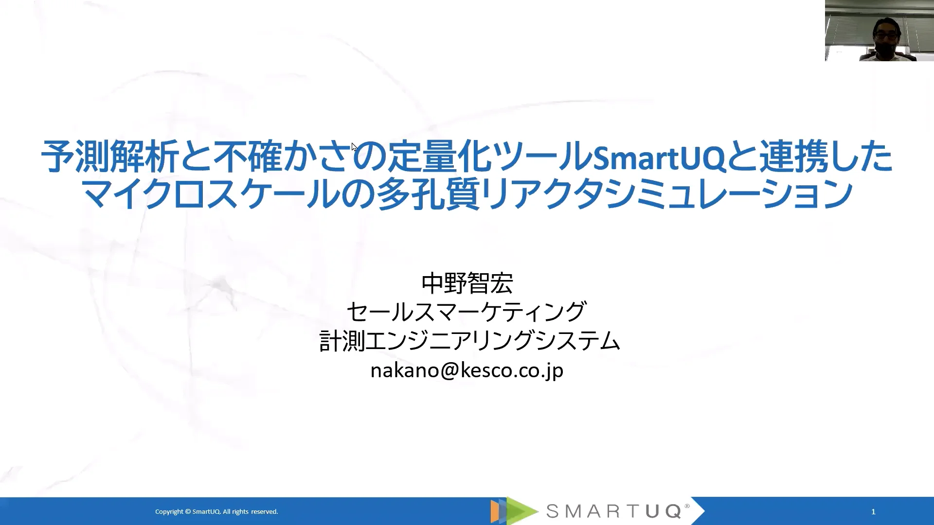 予測解析と不確かさの定量化ツールSmartUQと連携したマイクロスケールの多孔質リアクタシミュレーション