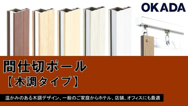 間仕切ポール【木調タイプ】紹介動画