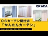 ＯＳカーテン間仕切「かんたんカーテン」病院・介護施設・更衣室・フィッティングルーム・飲食店｜大型カーテンレール（機能レール）・間仕切ポー ル等の施工動画や商品の細部を動画で配信する【岡田装飾金物 動画ギャラリー：業務用（プロ向け）】