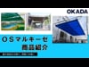 ＯＳマルキーゼ（日除け・雨除け）開閉式テント、オーニング、間口W4000mm、出幅L8000mm対応｜大型カーテンレール（機能レール）・間仕切ポー ル等の施工動画や商品の細部を動画で配信する【岡田装飾金物 動画ギャラリー：業務用（プロ向け）】
