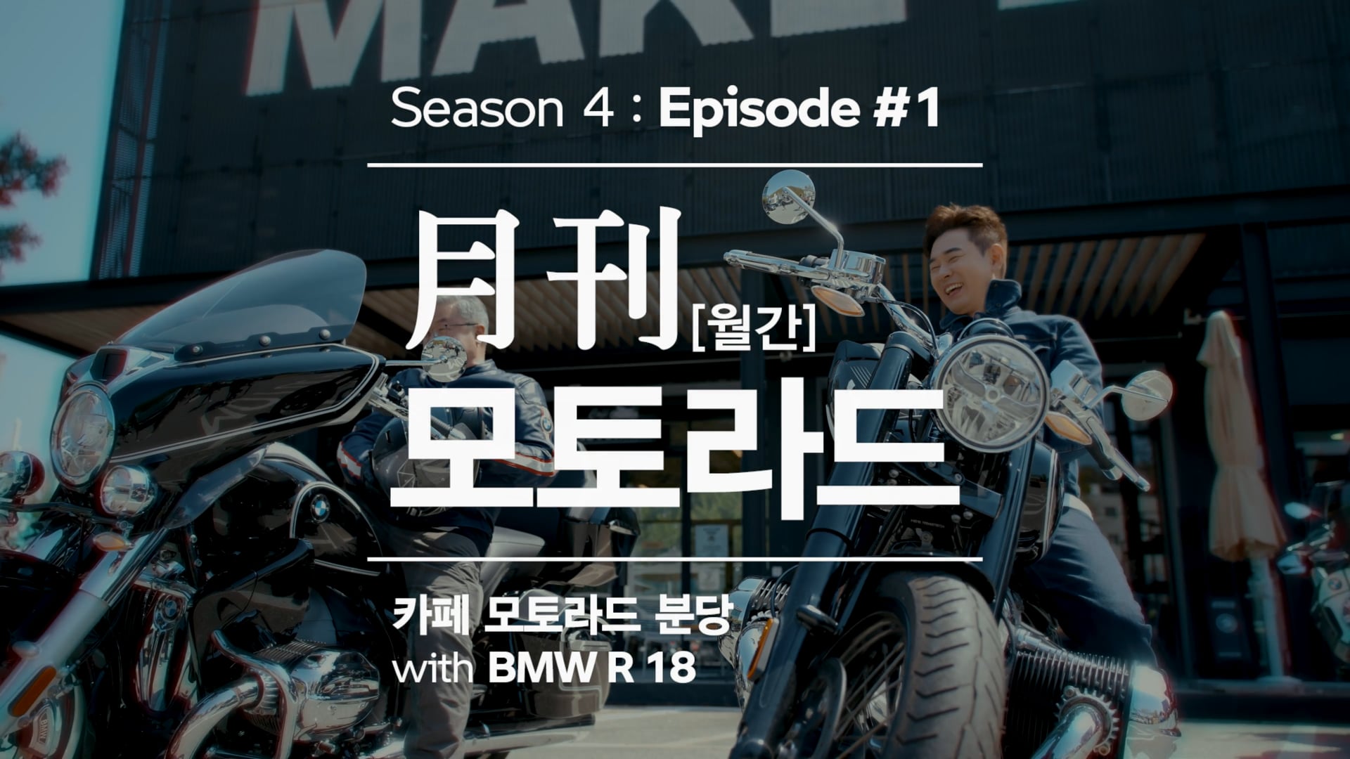 월간[月刊] 모토라드 Season 4 : Episode #1 카페 모토라드 분당 with BMW R 18