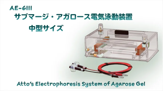 AE-6111_サブマージ・アガロース電気泳動装置（中型）_使用方法_JPN