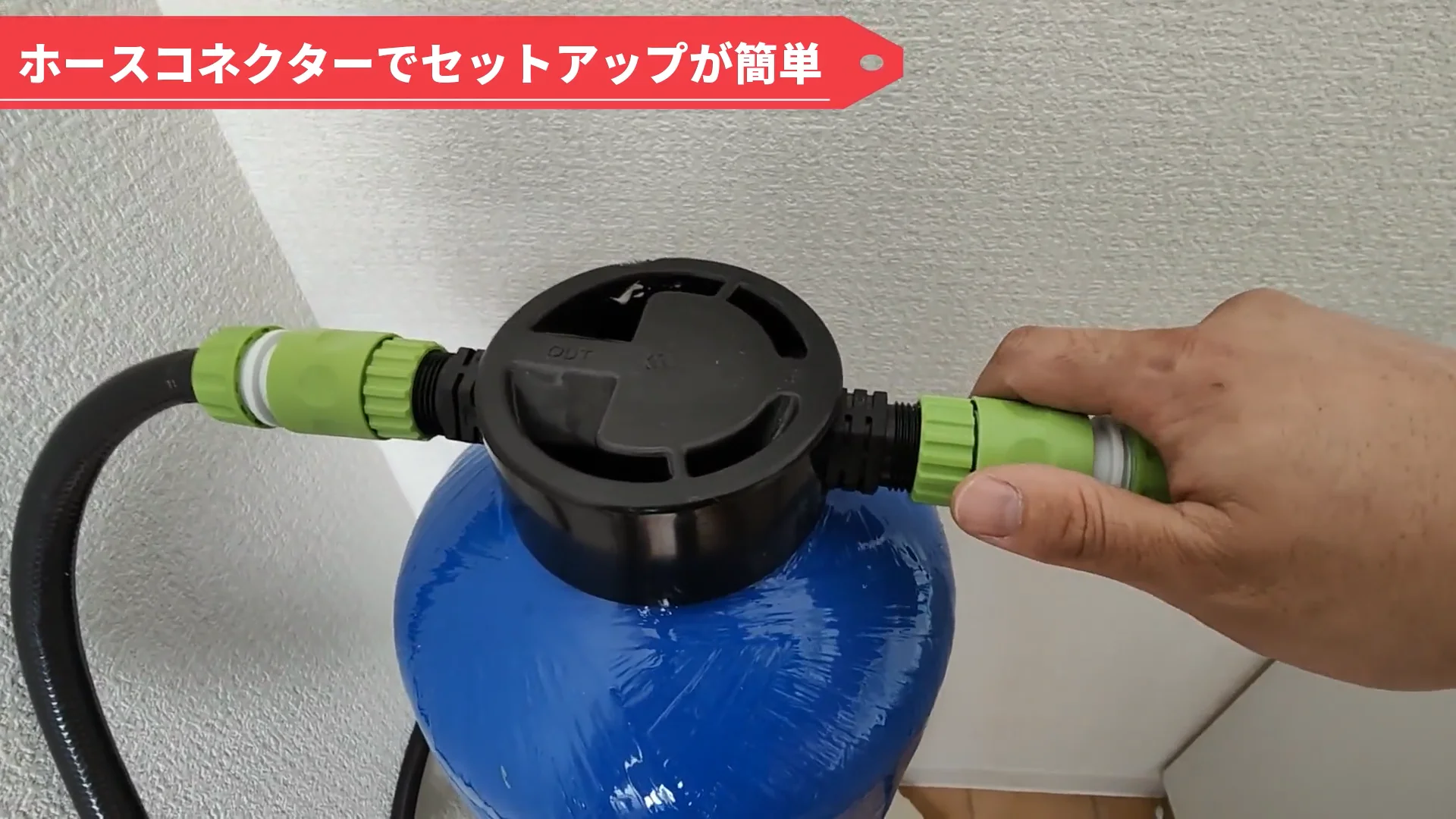 苔いじめ８L ホースコネクターでセットアップが簡単