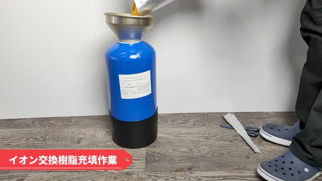 DI浄水器 苔いじめジュニア イオン交換樹脂1.4L充填済 – アクアギフト 
