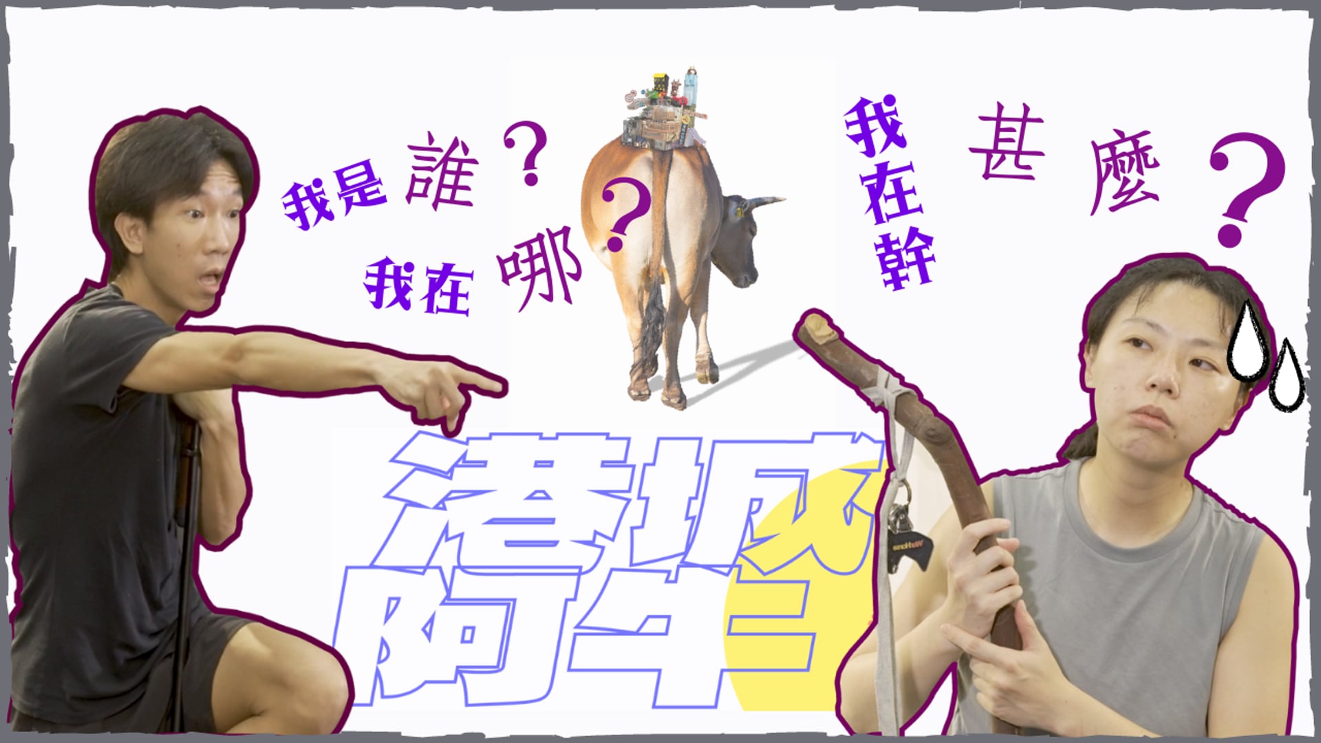 《排戲進行中》 2022 Vol.2︰去劇場 《港城阿牛》