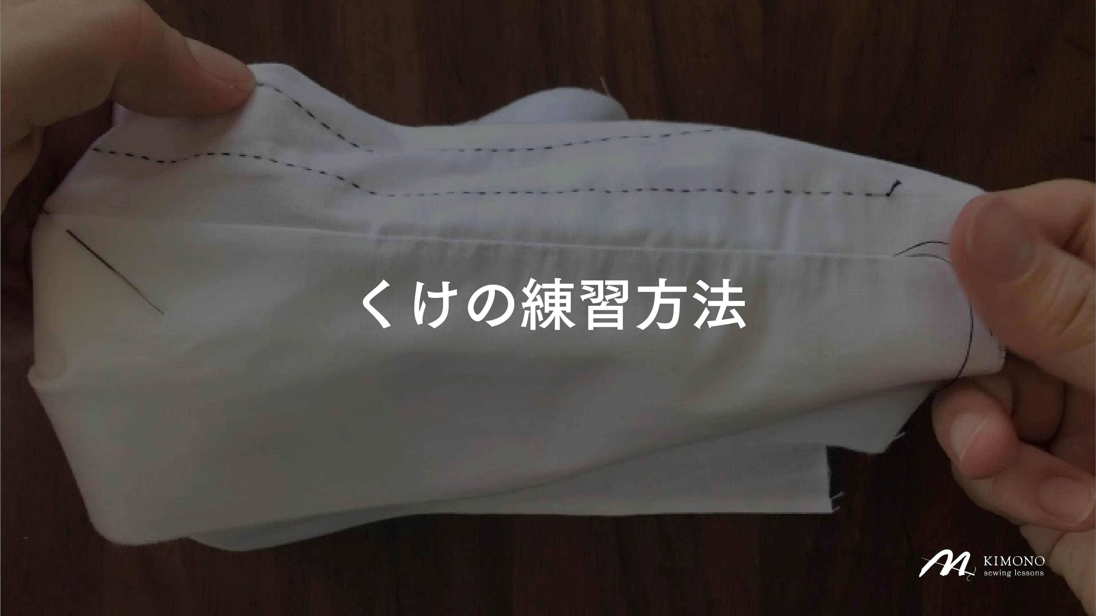 保存版】運針の次は、“ くけ ”です！練習方法をご紹介します。 - 着物 