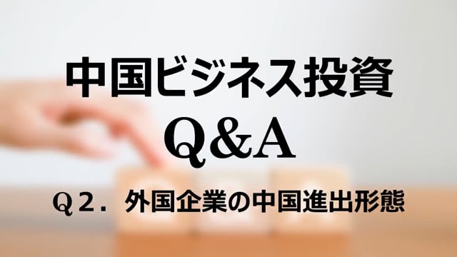 【qa2】Q２．外国企業の中国進出形態